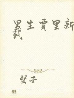 男生贾里新传下载