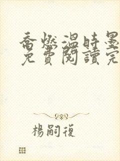 乔燃温时墨小说免费阅读完整版