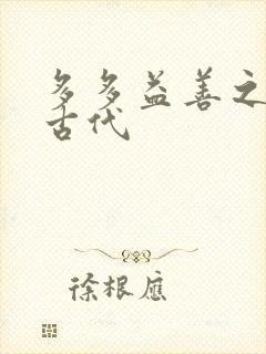 多多益善之完全古代