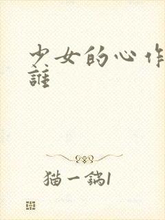 少女的心作者是谁