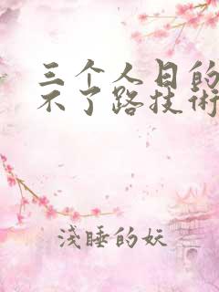 三个人日的我走不了路技术