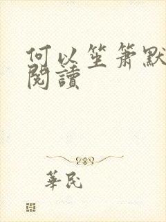 何以笙箫默全文阅读