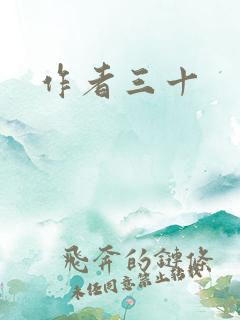 作者三十