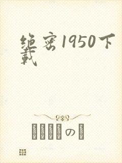 绝密1950下载