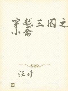 穿越三国之绝色小乔