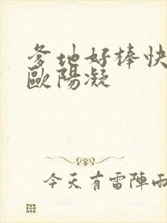 爹地好棒快一点欧阳凝