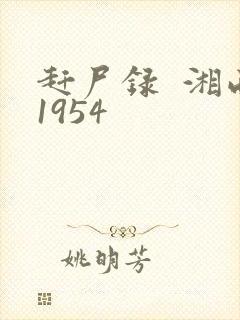 赶尸录  湘西1954
