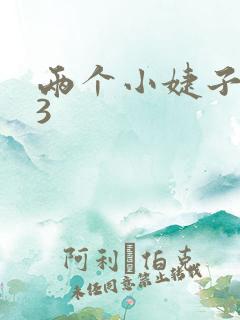 两个小婕子交换3