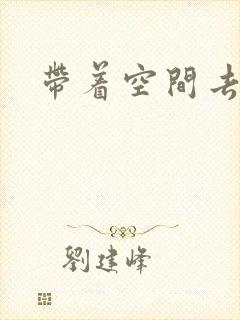 带着空间去修行