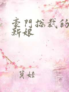 豪门总裁的闪婚新娘