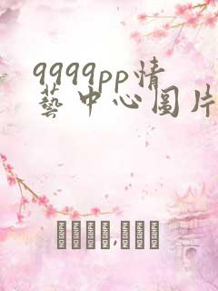 9999pp情艺中心图片