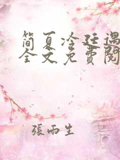 简夏冷廷遇小说全文免费阅读
