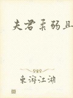 夫君柔弱且绿茶