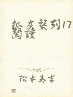 抓灰系列17部阅读