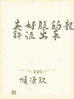 夹好朕的龙精不许流出来