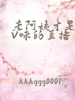 老阿姨才是最有V味的直播