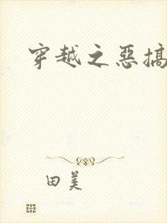 穿越之恶搞美男