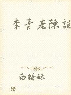 李青老陈说全文