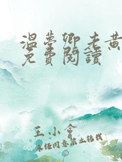 温梦卿老黄全文免费阅读