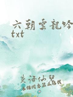 六朝云龙吟17txt
