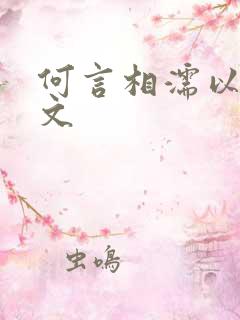 何言相濡以沫全文