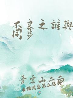 不良之谁与争锋同步