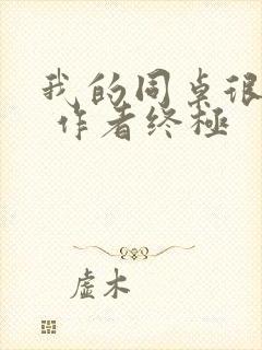 我的同桌很娇软 作者终极