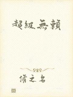超级无赖