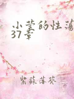 小莹的性荡生活37章