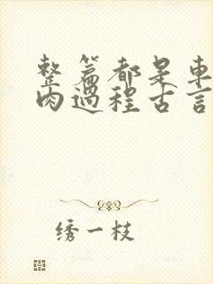 整篇都是车的多肉过程古言描写