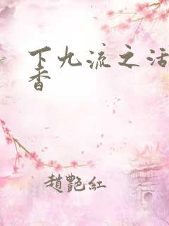 下九流之活色生香