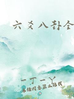 六爻八卦全书
