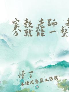 家教老师 考满分就能一整天