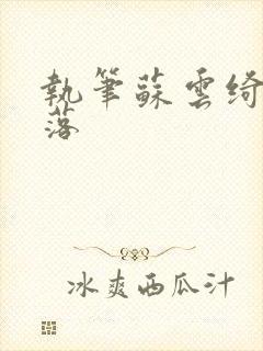 执笔苏云绮苏落落