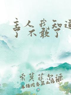 主人 我知道错了 不敢了