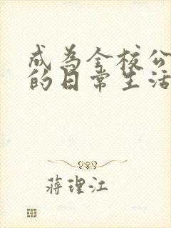 成为全校公交车的日常生活