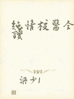 纯情校医全文阅读