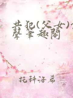 共犯(父女)余声笔趣阁