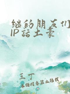 继的朋友们SVIP话土豪