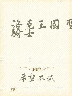 洛克王国 圣龙骑士