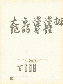 大龟慢慢挺进张艳的身体