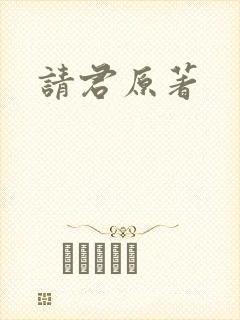 请君原著