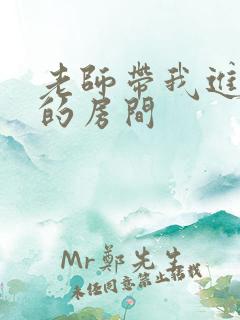 老师带我进了她的房间