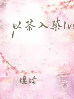 以茶入药1vs1