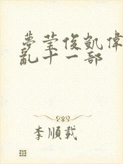 梦莹俊凯伟忠情乱十一部