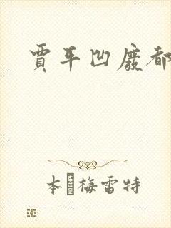 贾平凹废都下载