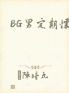 BG男定期怀卵