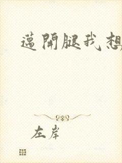 迈开腿我想吃你