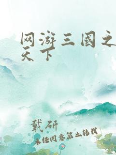网游三国之独战天下