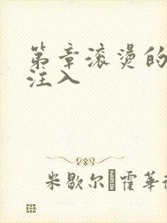 第章滚烫的精华注入